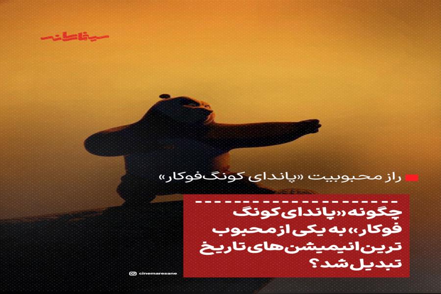 چگونه «پاندای کونگ‌فوکار» به یکی از محبوب‌ترین انیمیشن‌های تاریخ تبدیل شد؟