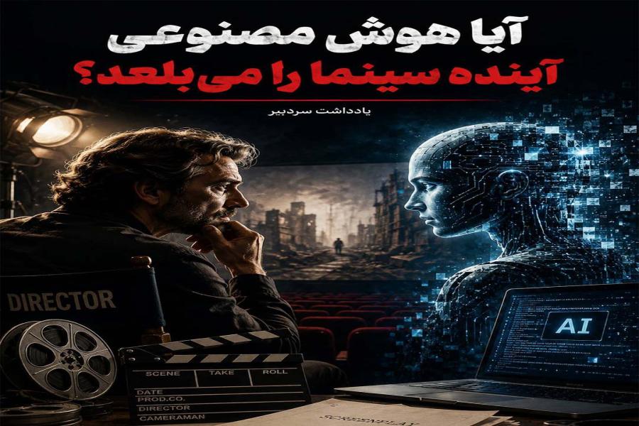 آیا هوش مصنوعی آینده سینما را می‌بلعد؟
