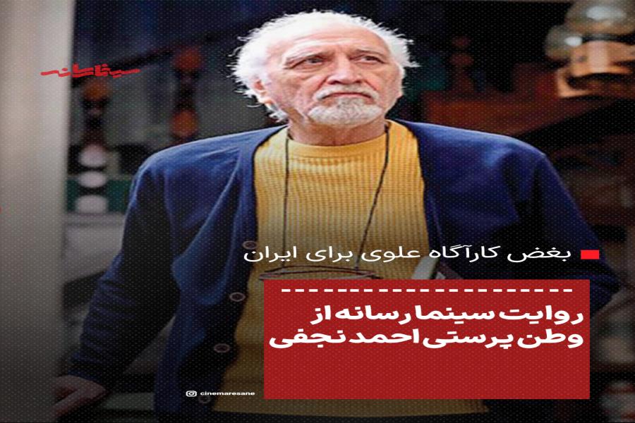 بغض کارآگاه علوی برای ایران