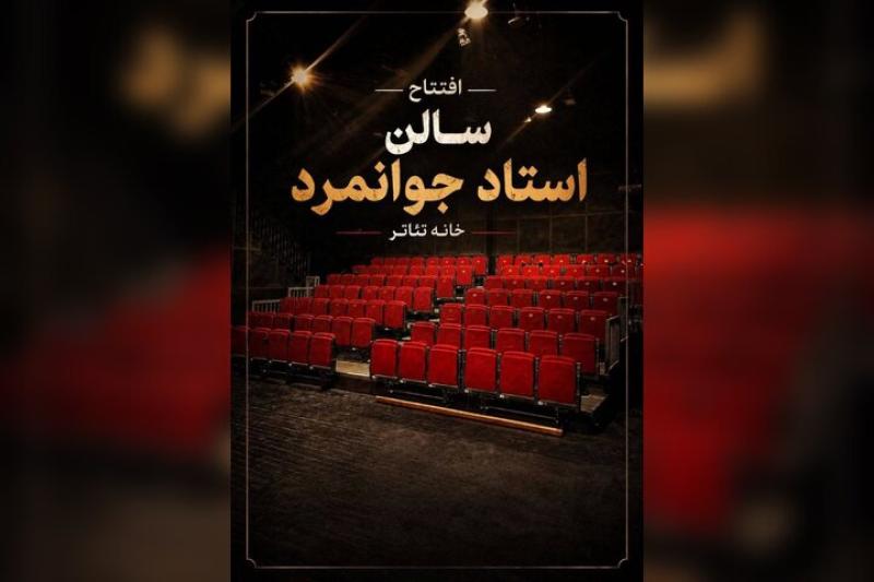 سالن استاد جوانمرد