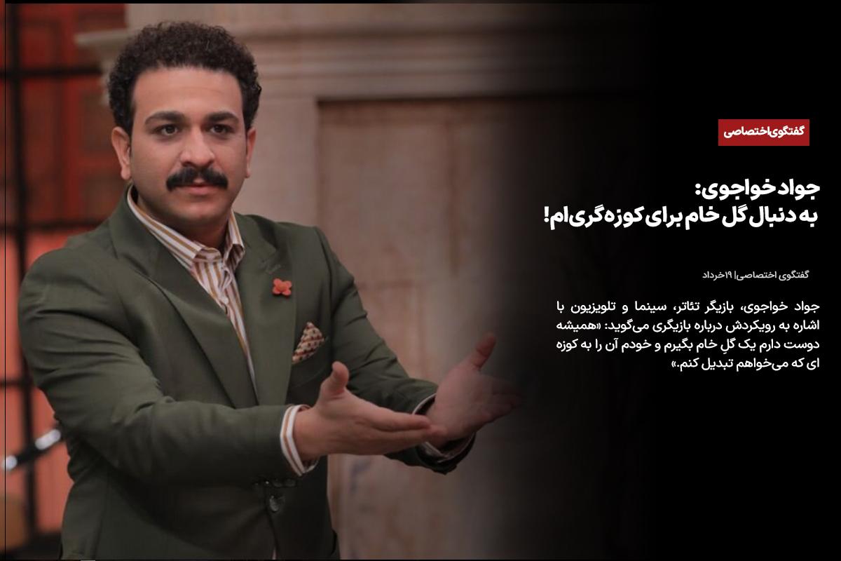 جواد خواجوی: به دنبال گل خام برای کوزه‌گری‌ام!