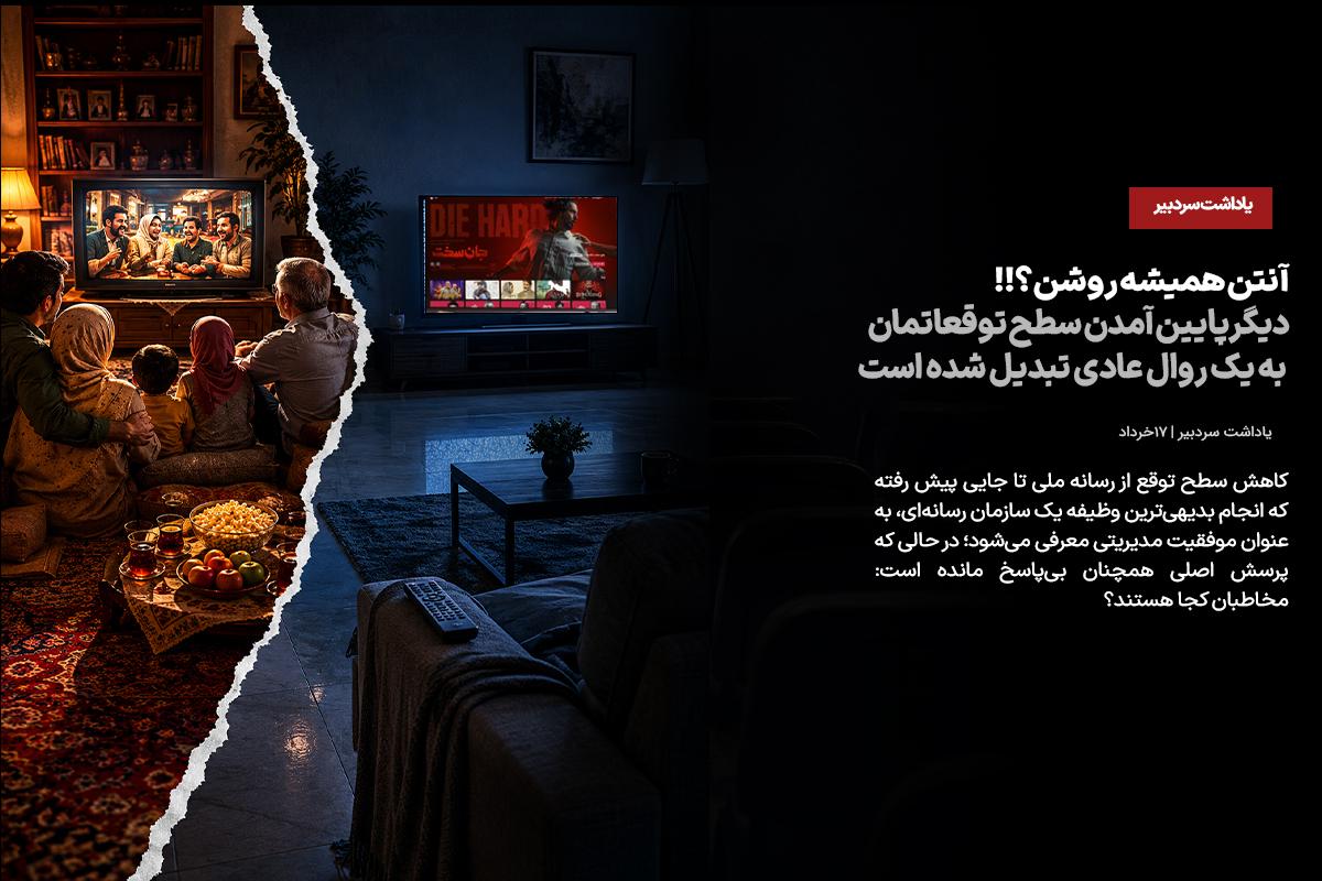 آنتن همیشه روشن؟ دیگر پایین آمدن سطح توقعاتمان به یک روال عادی تبدیل شده است