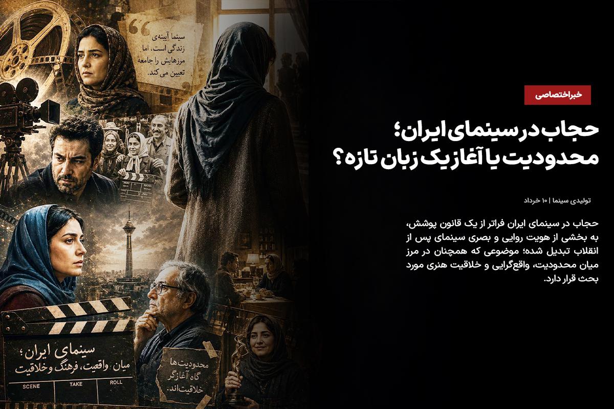 حجاب در سینمای ایران؛ محدودیت یا آغاز یک زبان تازه؟