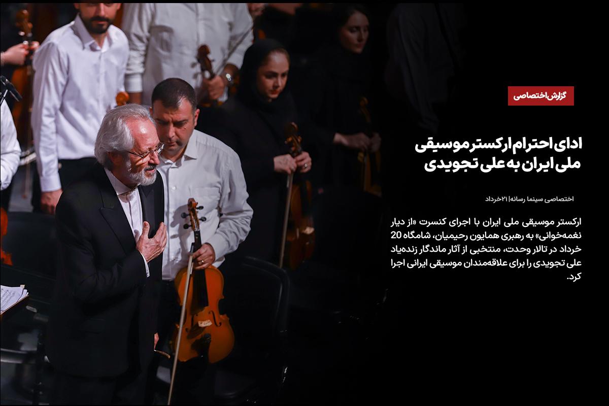 ادای احترام ارکستر موسیقی ملی ایران به علی تجویدی 