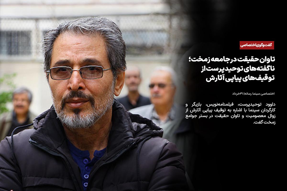 تاوان حقیقت در جامعه زمخت؛ ناگفته‌های توحیدپرست از توقیف‌های پیاپی آثارش
