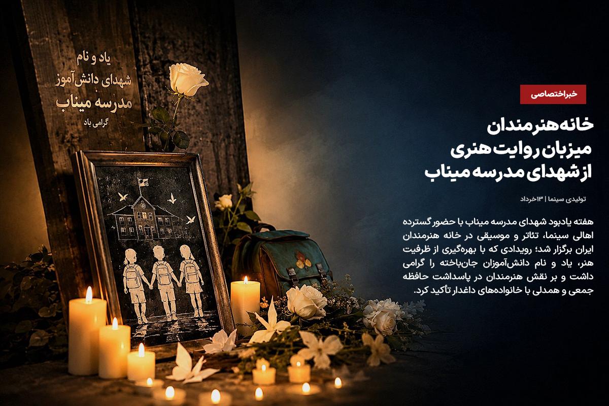 مراسم یادبود شهدای مدرسه میناب در خانه هنرمندان