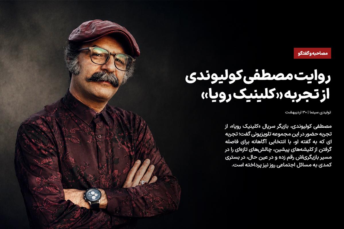 «تلویزیون هنوز قدرتمند است؛ روایت مصطفی کولیوندی از تجربه «کلینیک رویا