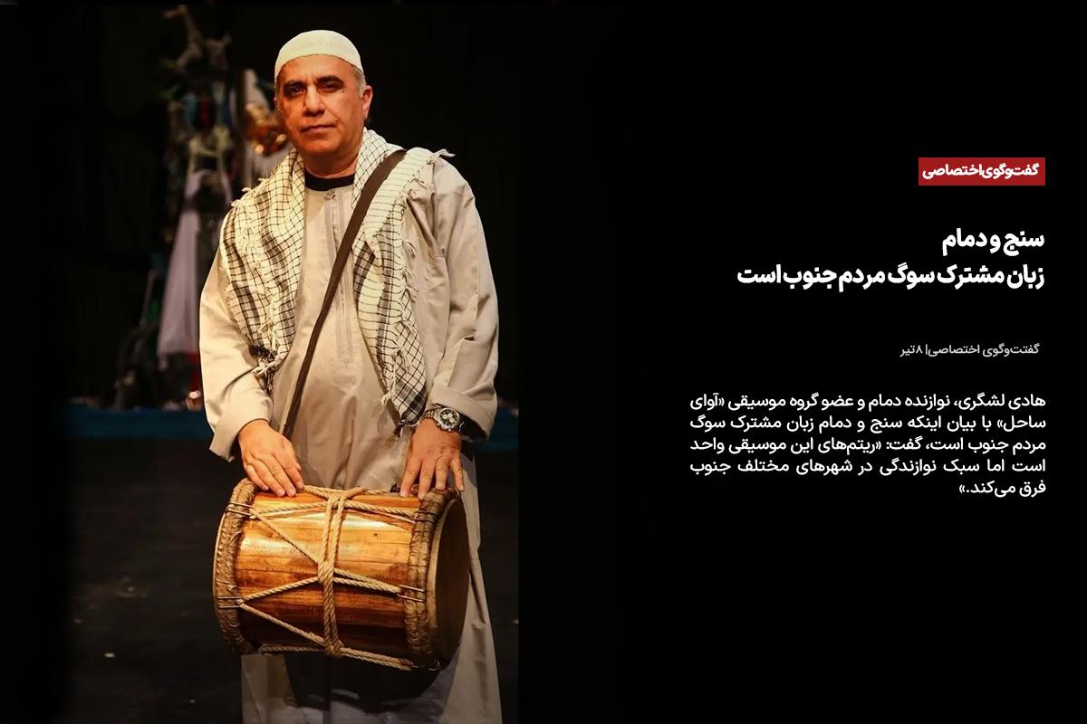 سنج و دمام زبان مشترک سوگ مردم جنوب است
