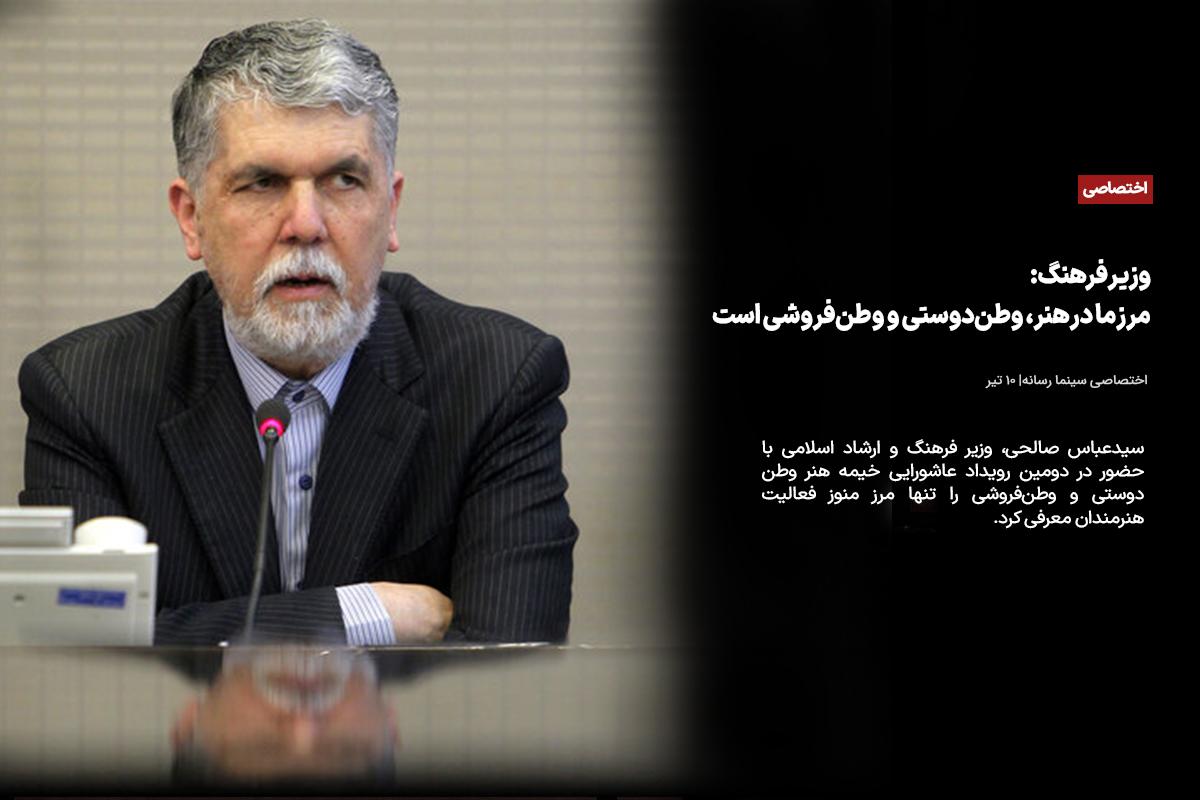 وزیر فرهنگ: مرز ما در هنر، وطن‌دوستی و وطن‌فروشی است