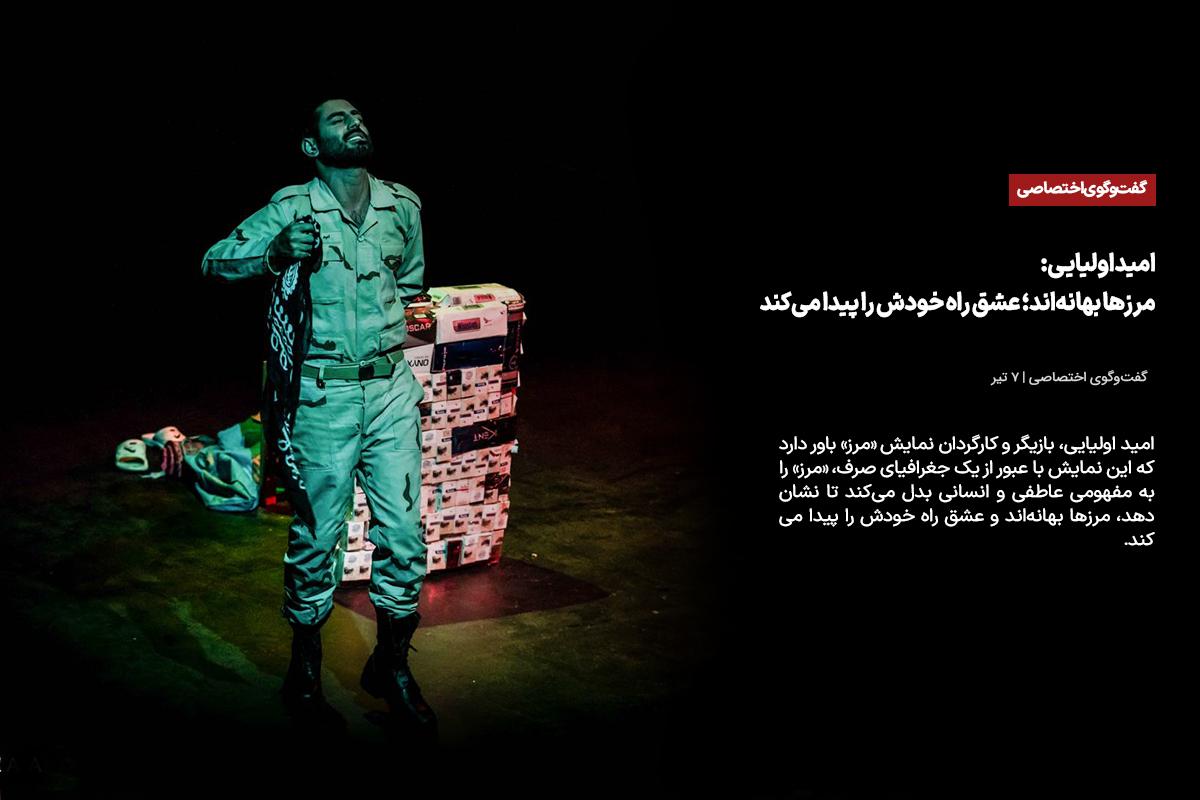 مرزها بهانه‌اند؛ عشق راه خودش را پیدا می‌کند