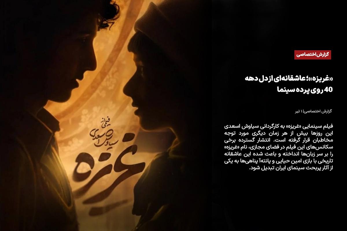 فیلم «غریزه»؛ عاشقانه‌ای از دل دهه ۴۰ روی پرده سینما