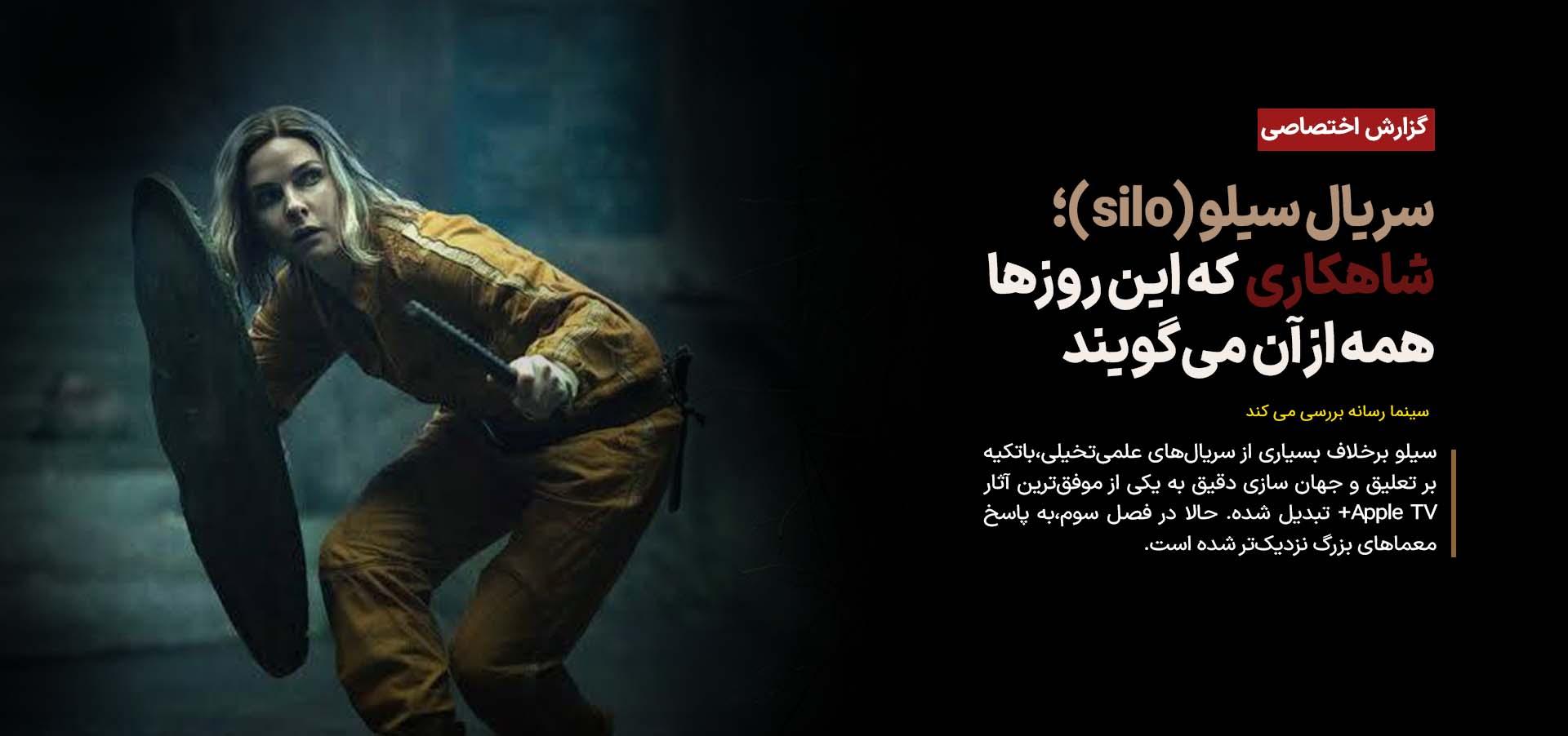 سریال سیلو (silo)؛ شاهکاری که این روزها همه از آن می‌گویند