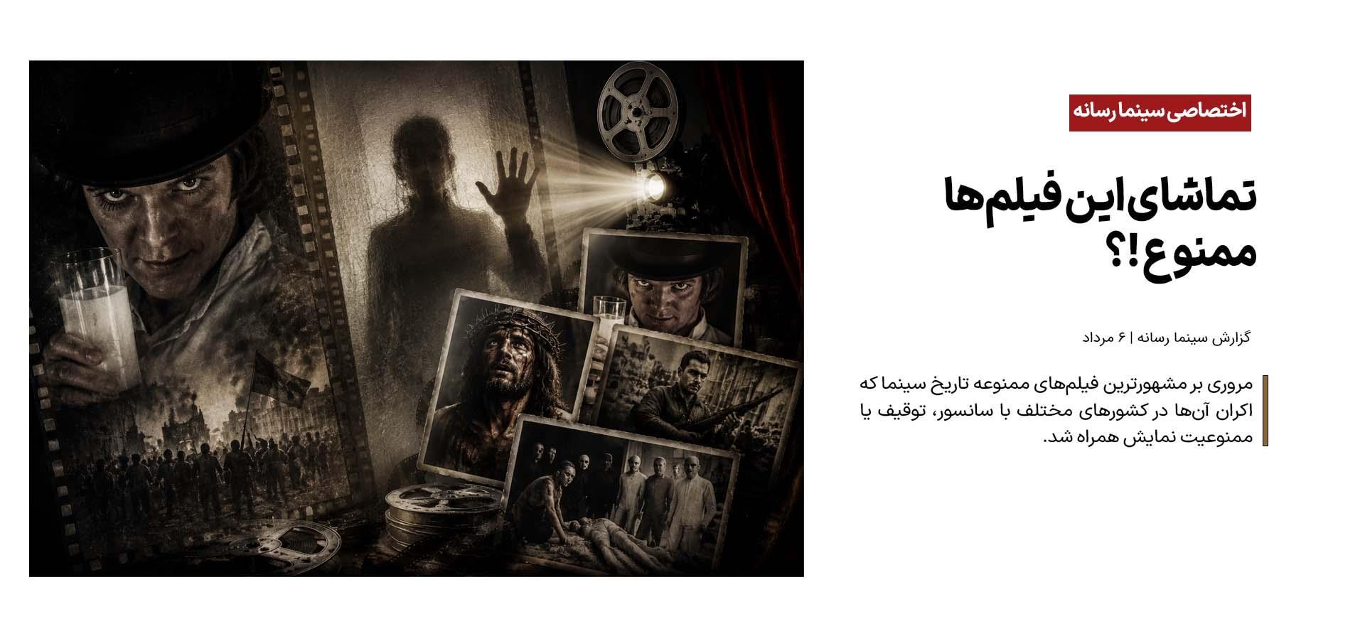 تماشای این فیلم‌ها ممنوع !؟