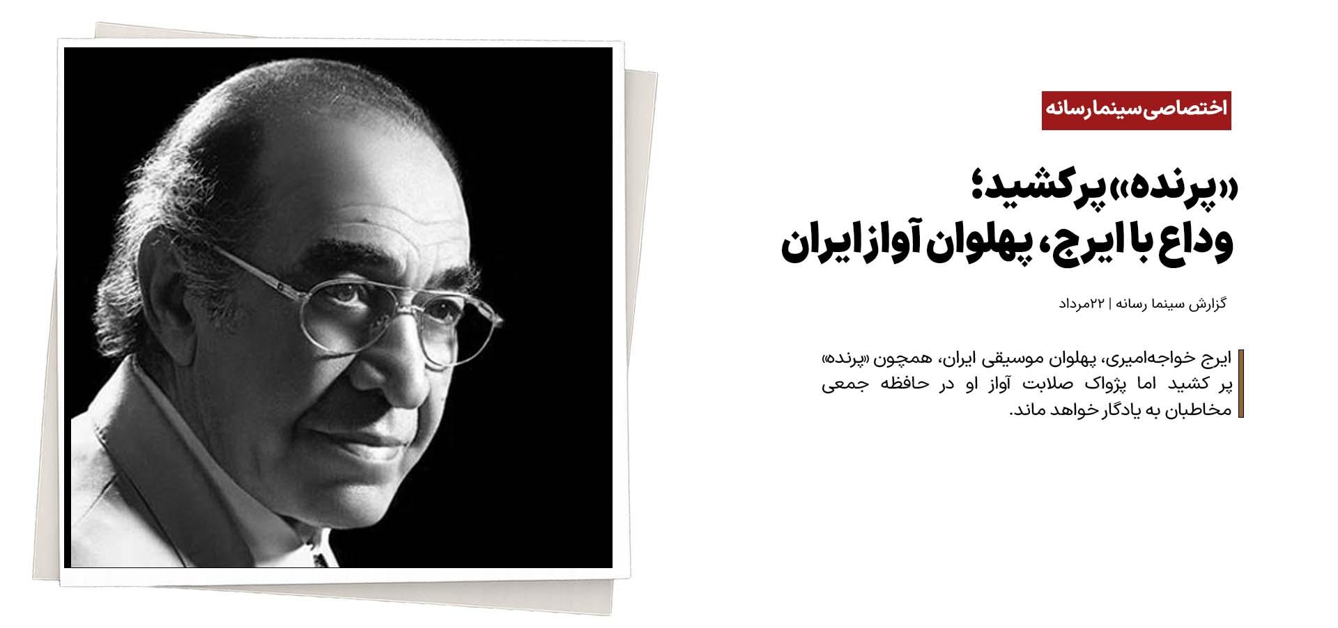 «پرنده» پر کشید؛ وداع با ایرج، پهلوان آواز ایران
