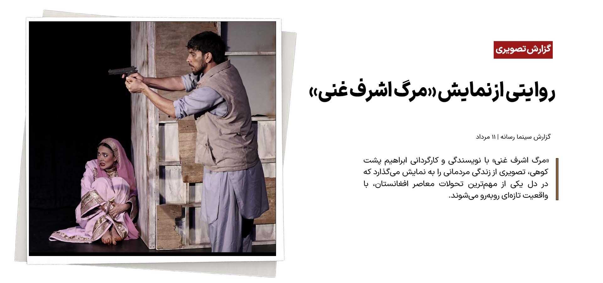 روایتی از نمایش «مرگ اشرف غنی»