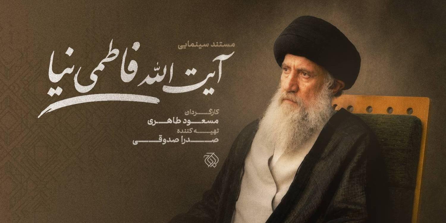 مستند زندگی آیت‌الله فاطمی‌نیا ساخته می‌شود