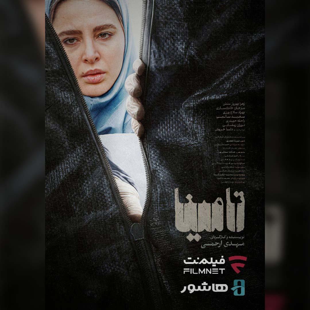 «تامینا» در فیلم‌نت و هاشور