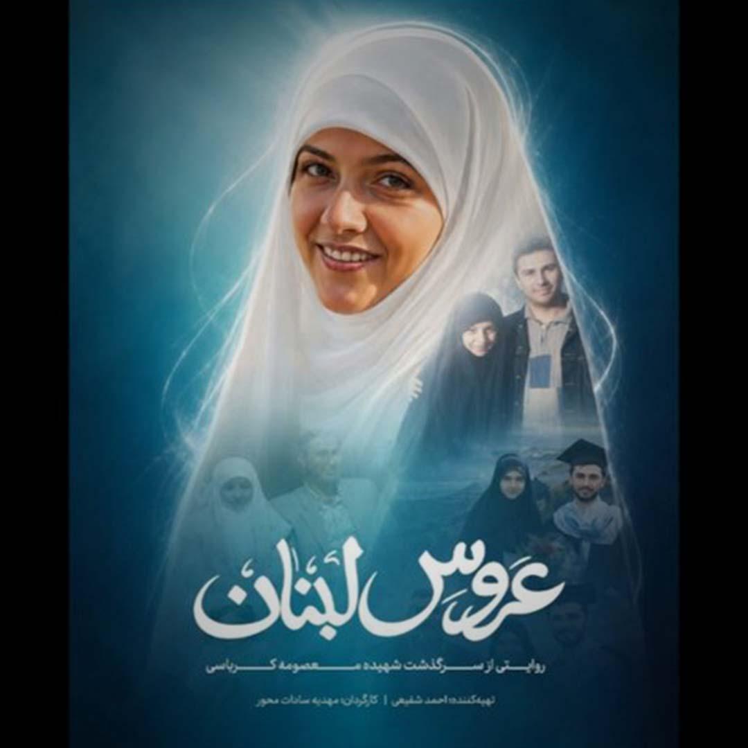 «عروس لبنان» آماده نمایش شد