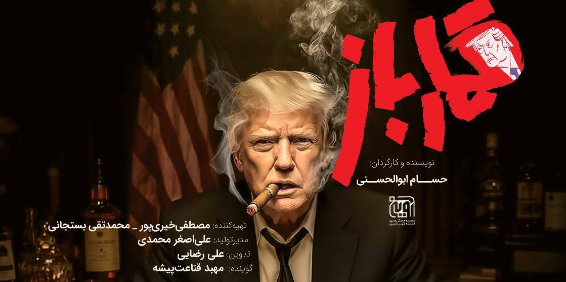 مستند «قمارباز» روایت تاریخی دشمنی آمریکا با ایران