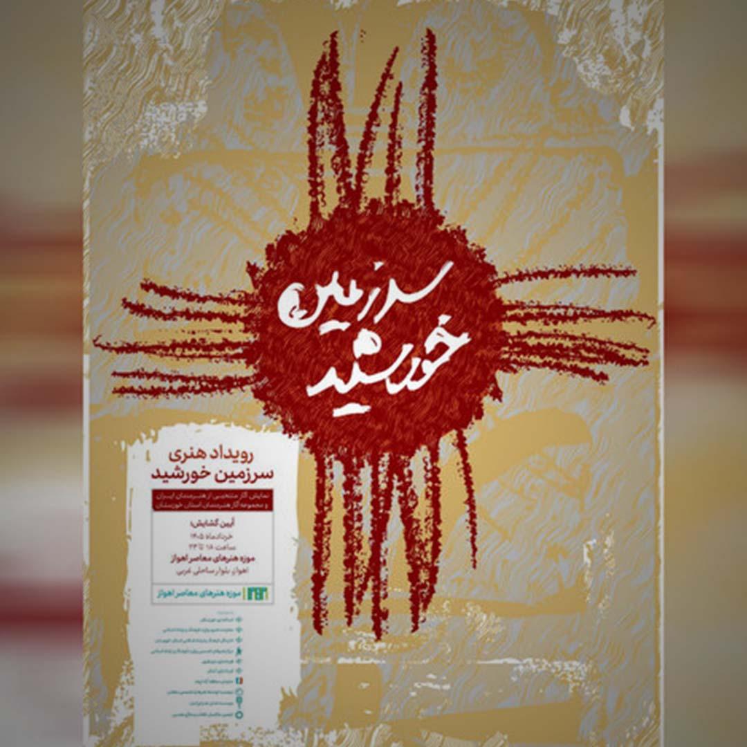 موزه هنرهای معاصر اهواز با رویداد «سرزمین خورشید» احیا می‌شود