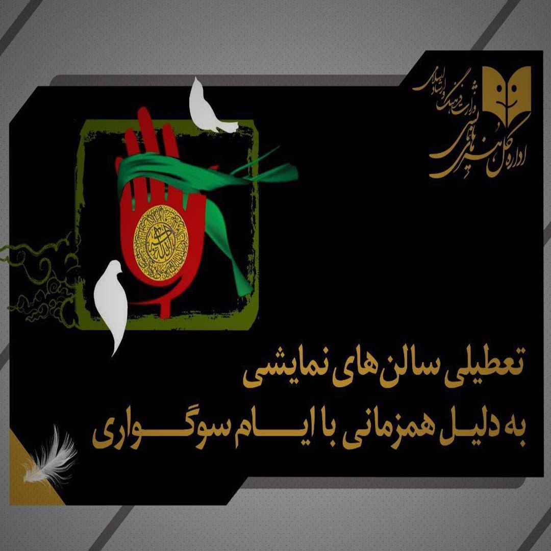 به دلیل همزمانی با رحلت امام خمینی(ره) نمایش‌های کشور دو شب اجرا ندارند