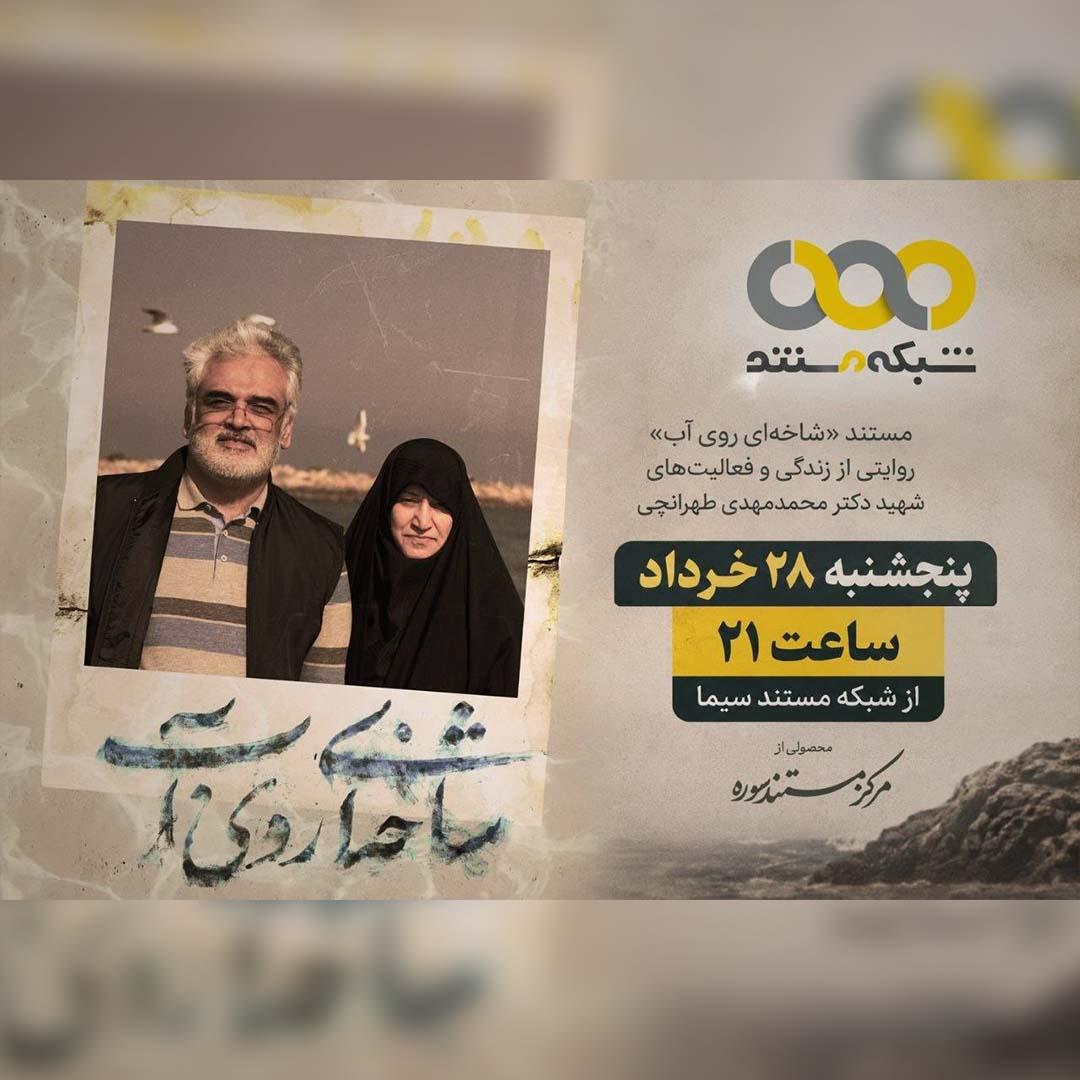 «شاخه‌ای روی آب» روی آنتن شبکه مستند می‌رود