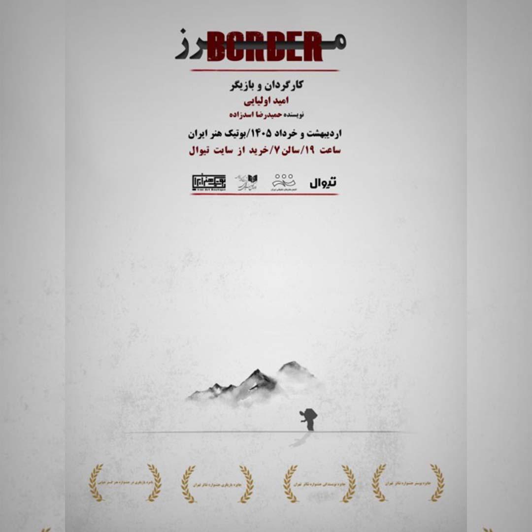 بازگشت نمایش «مرز» به صحنه 