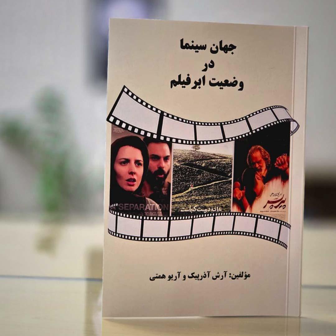 آشنایی با «جهان سینما در وضعیت ابرفیلم»