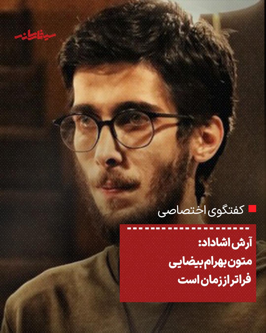 متون بهرام بیضایی فراتر از زمان است