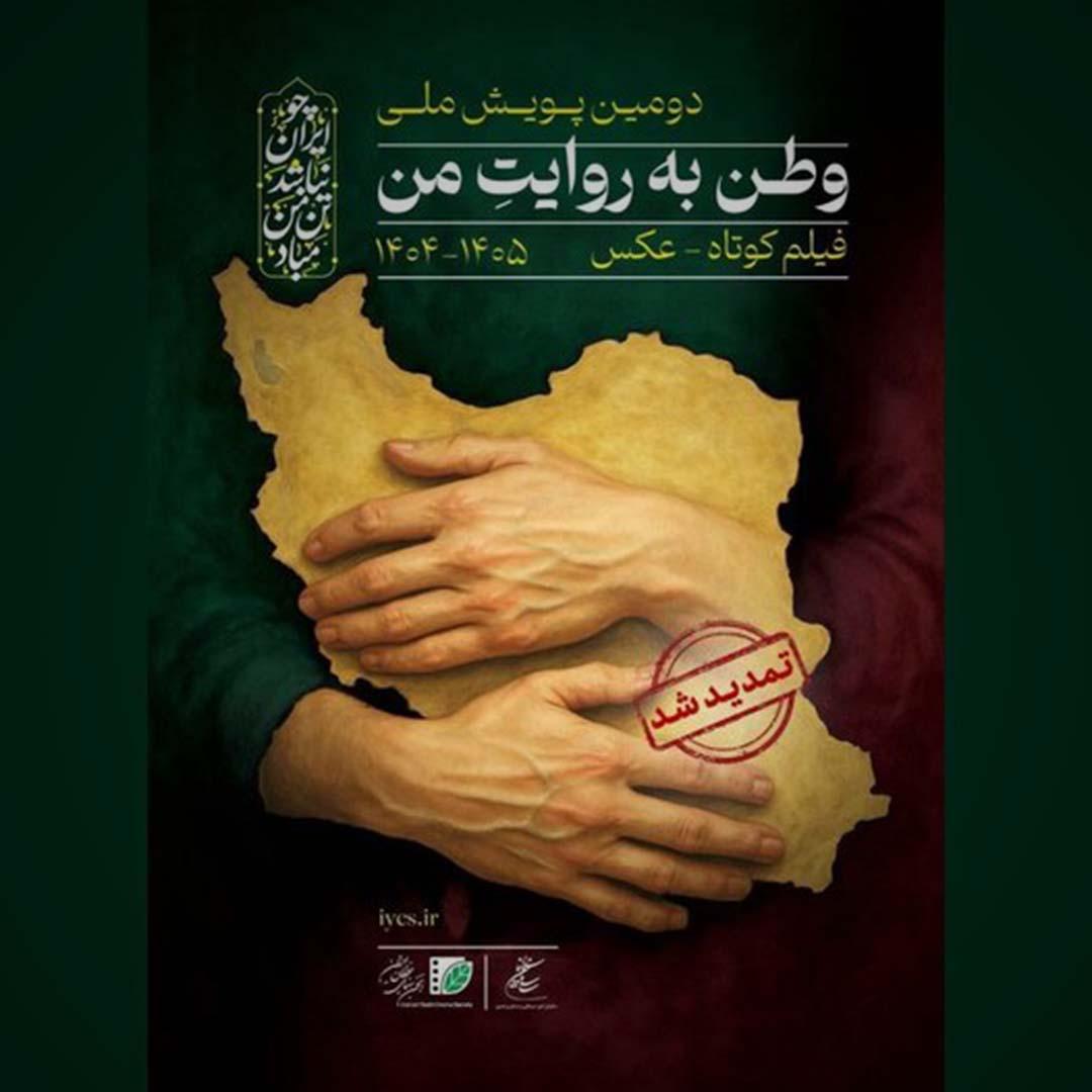 آئین پایانی پویش فیلمسازی «وطن به روایت من» برگزار می‌شود