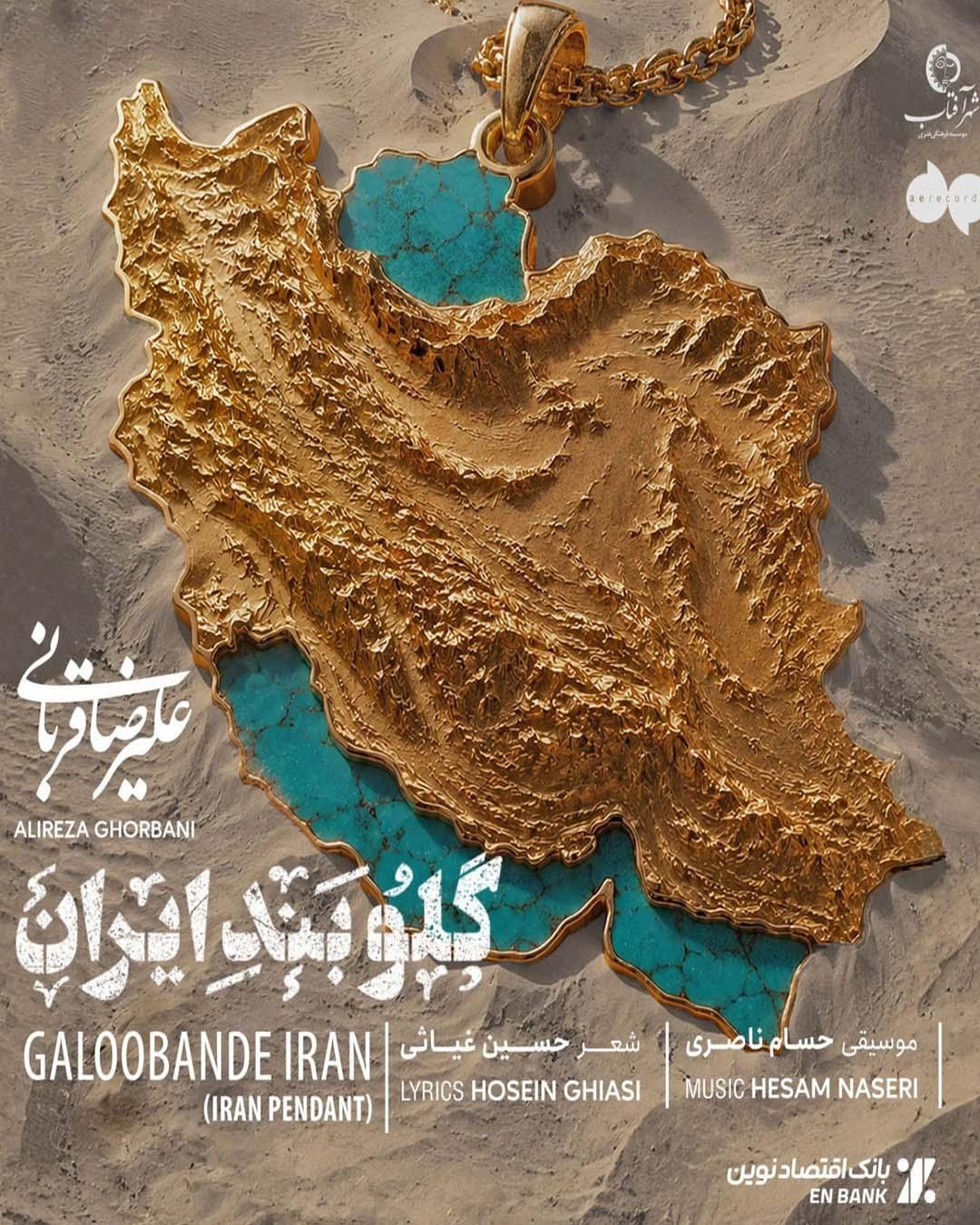 «گلوبند ایران» با صدای علیرضا قربانی