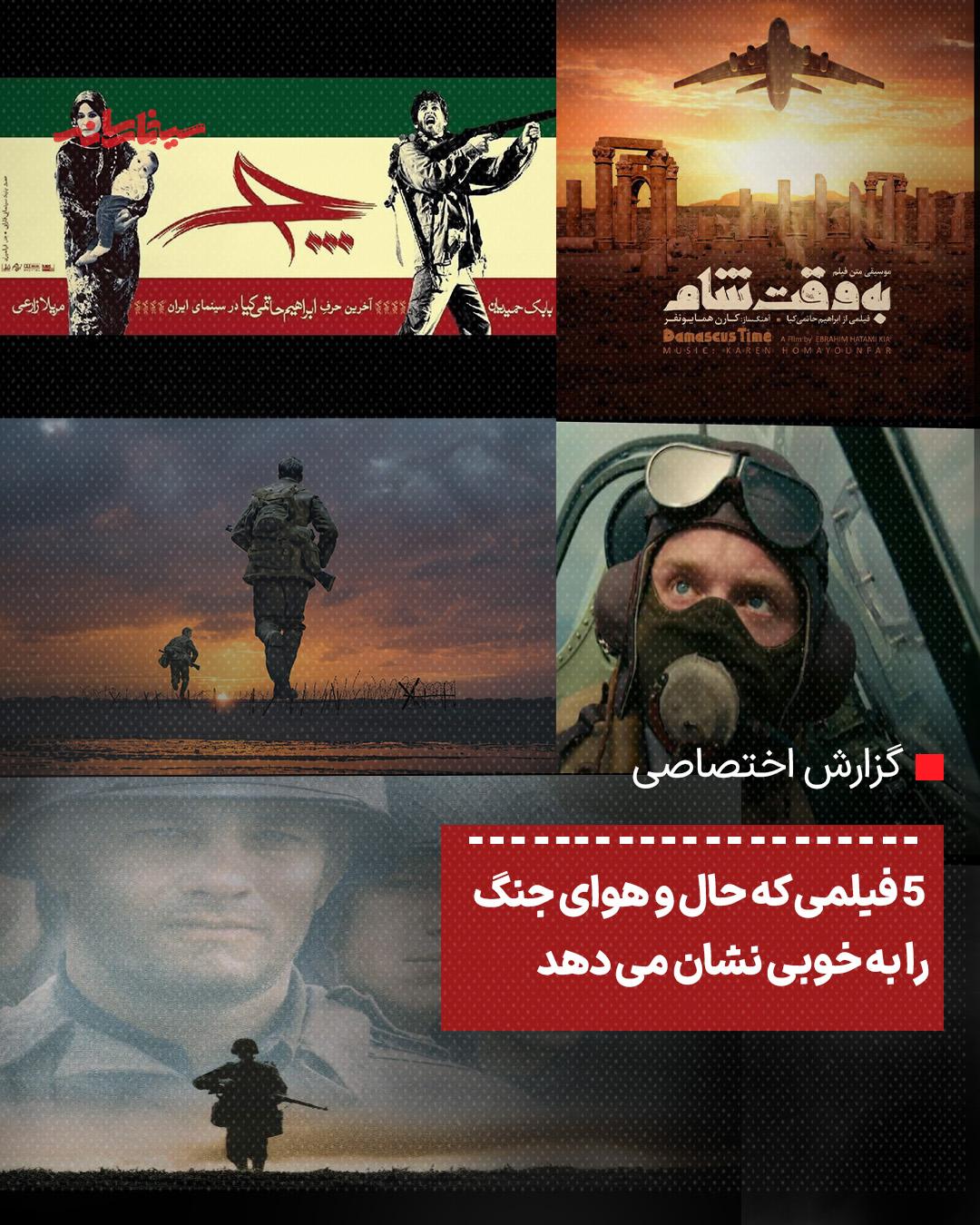  ۵ فیلمی که حال و هوای جنگ را به خوبی نشان می دهد