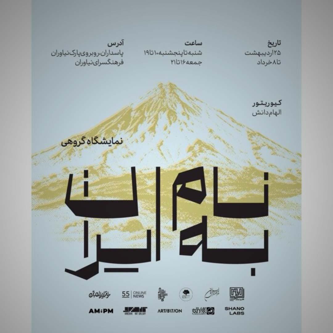 تمدید نمایشگاه «به نام ایران» در فرهنگسرای نیاوران