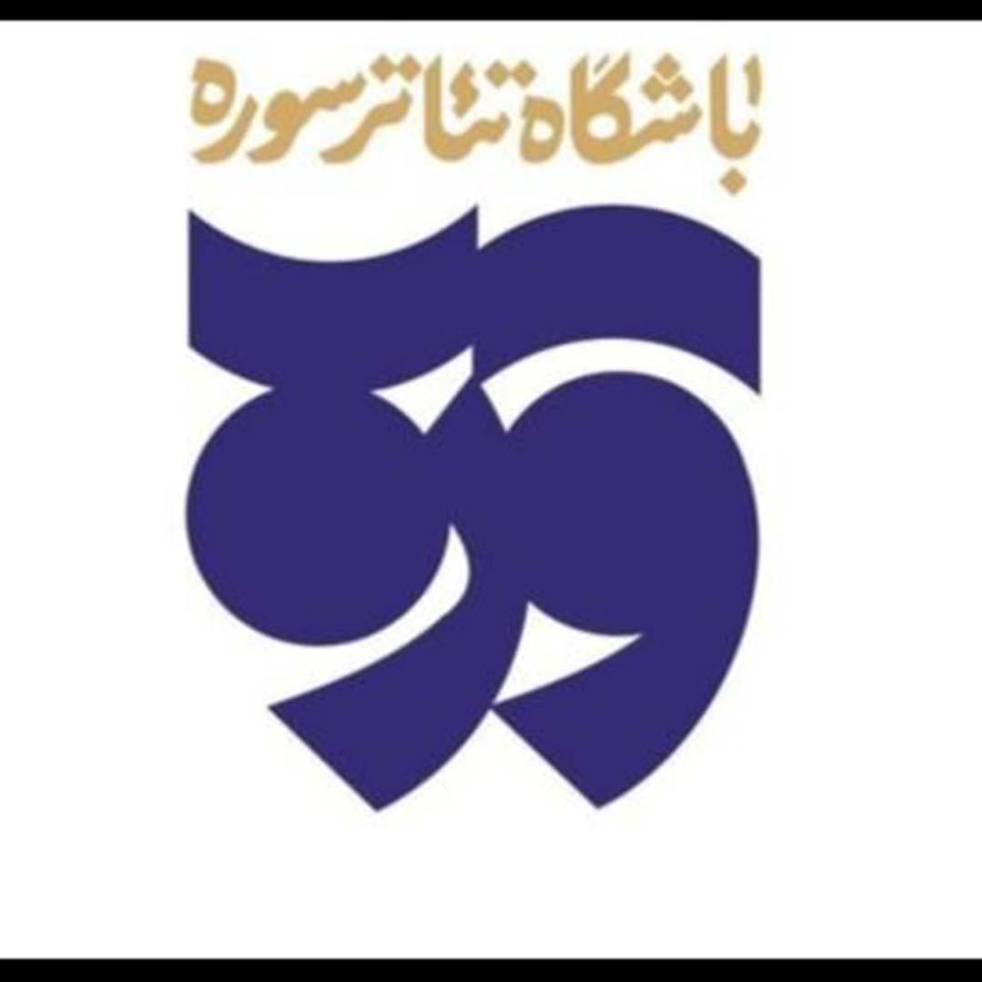 تولیدات باشگاه تئاتر سوره به مناسبت عید غدیر اعلام شد