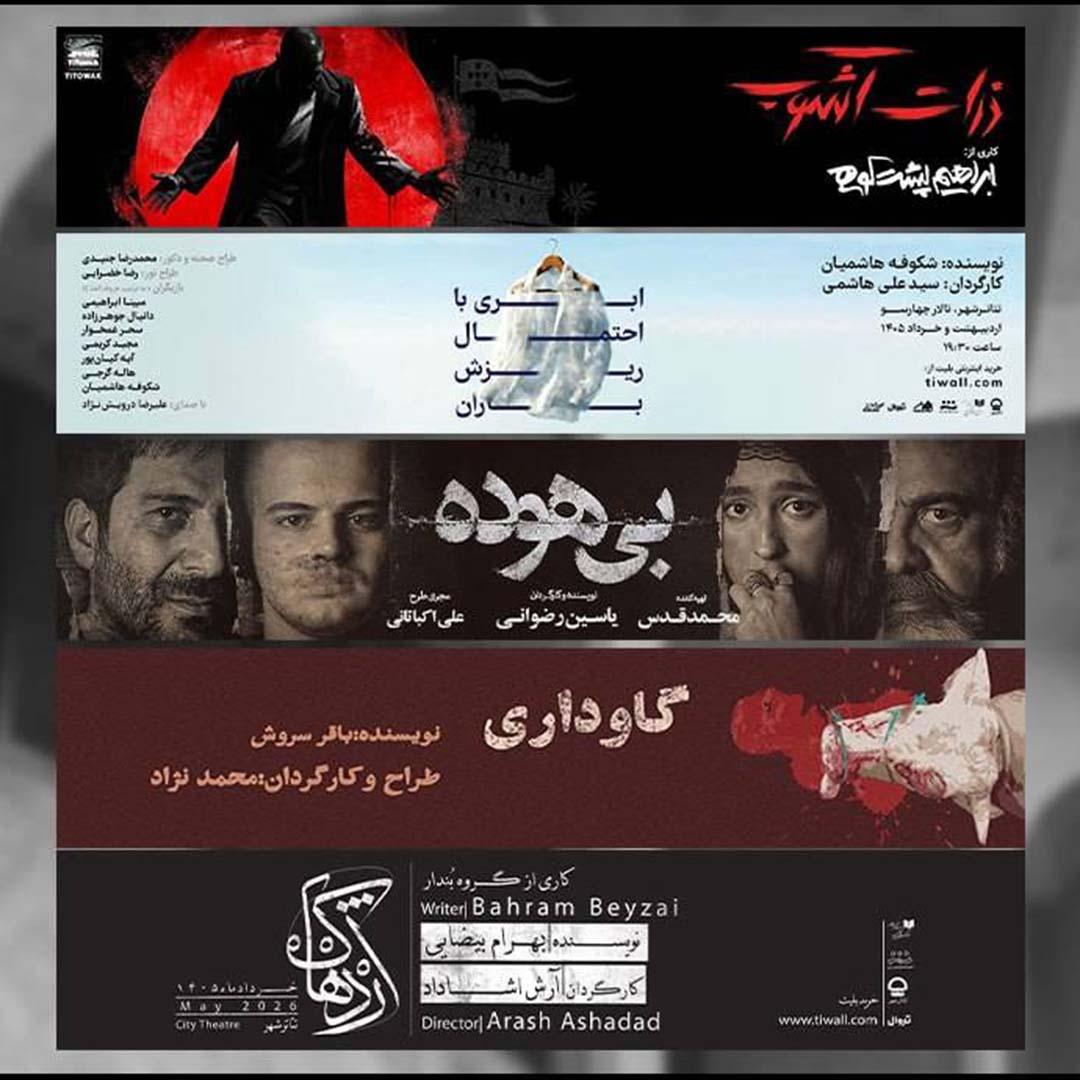 پنج نمایش روی صحنه می روند؛اعلام برنامه هفتگی تالارهای نمایشی تئاتر شهر با استمرار طرح «یکشنبه های دانشجویی»