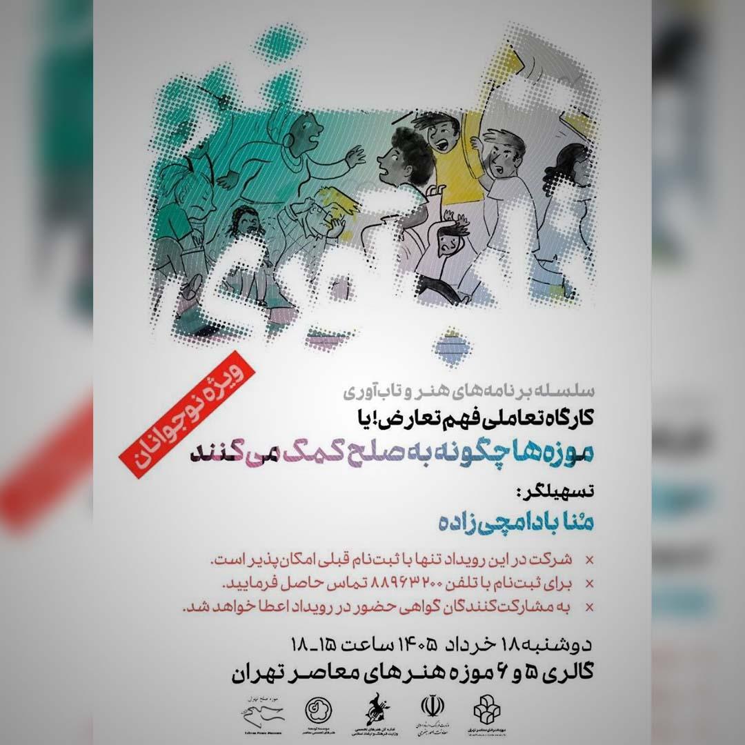 دومین کارگاه تعاملی «فهم تعارض» ویژه نوجوانان در موزه هنرهای معاصر تهران