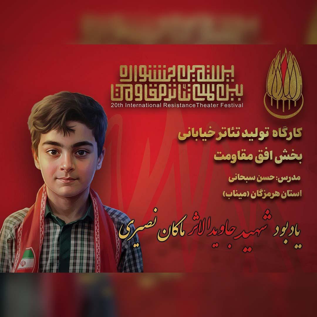 یادبود شهید جاویدالاثر «ماکان نصیری» در میناب/ آخرین دور از مرحله اول بخش «افق مقاومت»