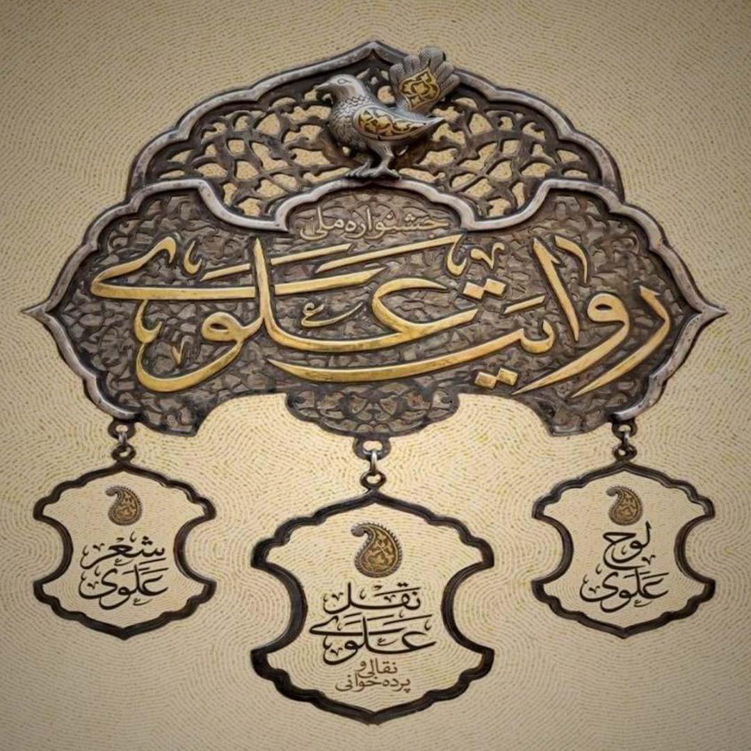 آغاز مرحله میدانی جشنواره «روایت علوی» در محوطه تئاتر شهر