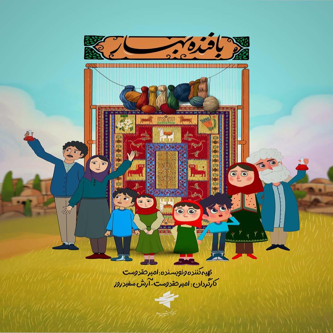 «بافنده بهار» به شبکه نهال رسید؛ پخش تازه‌ترین انیمیشن سوره از امروز