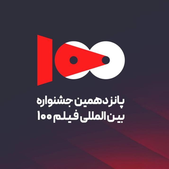 همزمان با انتشار فراخوان، پانزدهمین دوره جشنواره فیلم ۱۰۰ کار خود را آغاز کرد