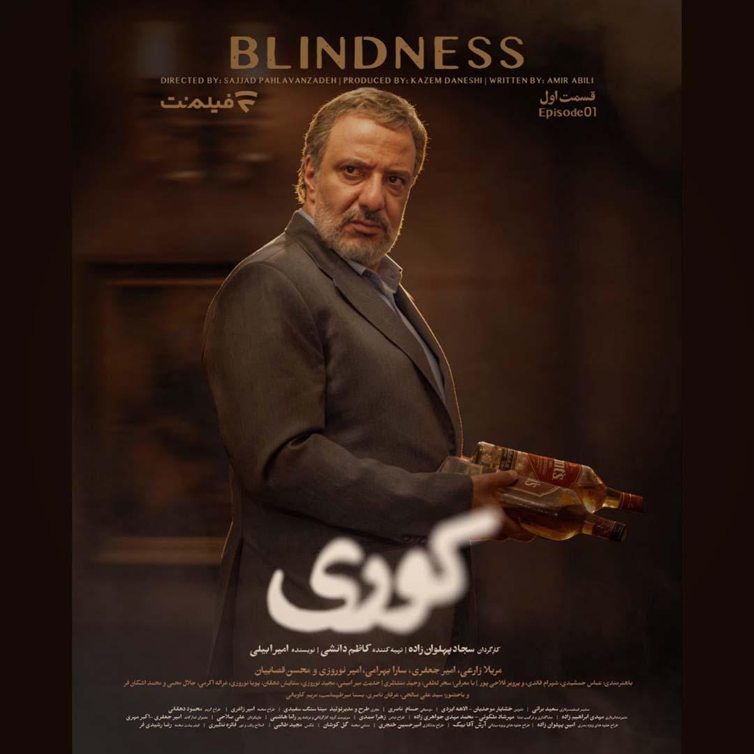 قسمت اول سریال «کوری» امشب ساعت ۲۰ در فیلم‌نت