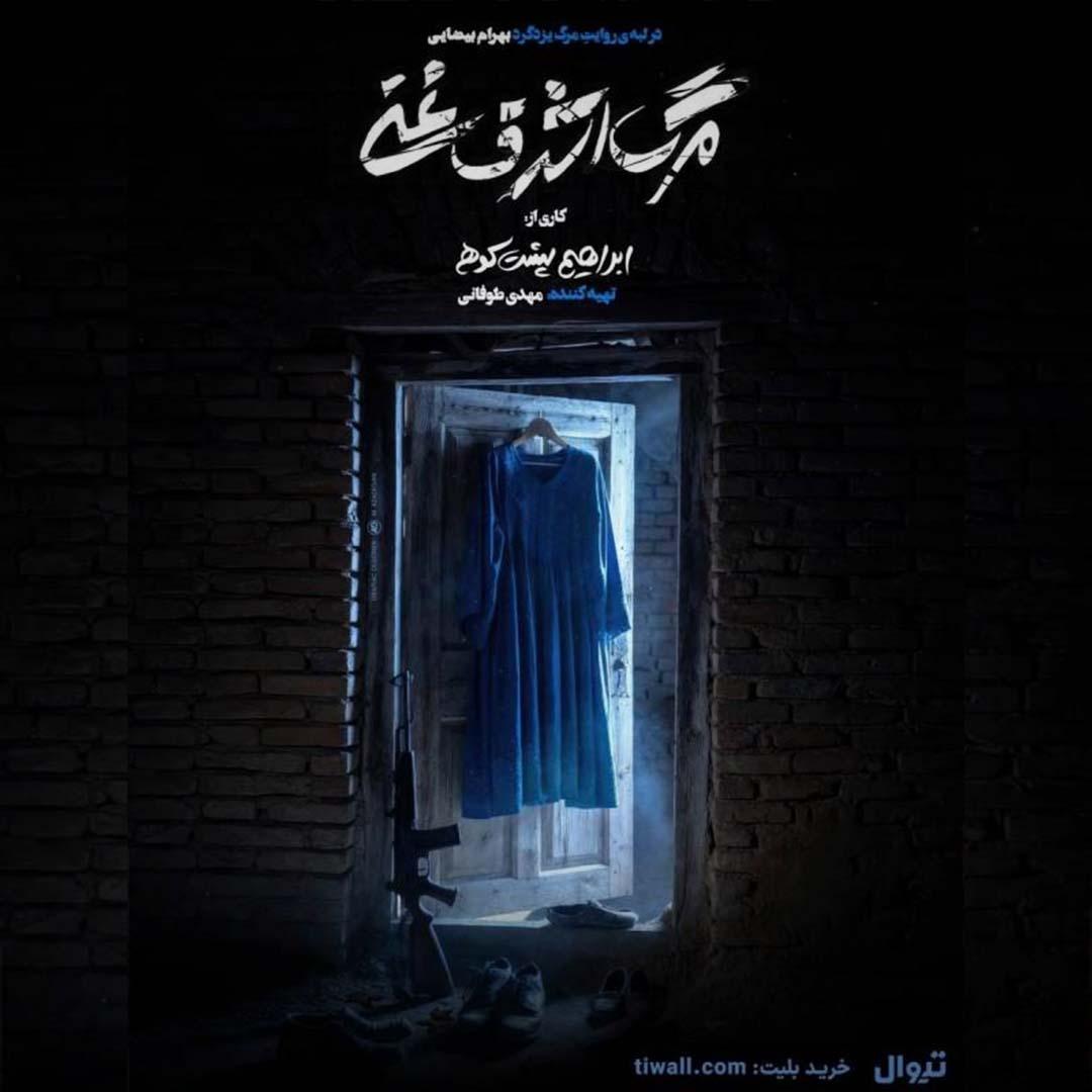 آغاز پیش‌فروش بلیت روزهای جدید «مرگ اشرف غنی»  