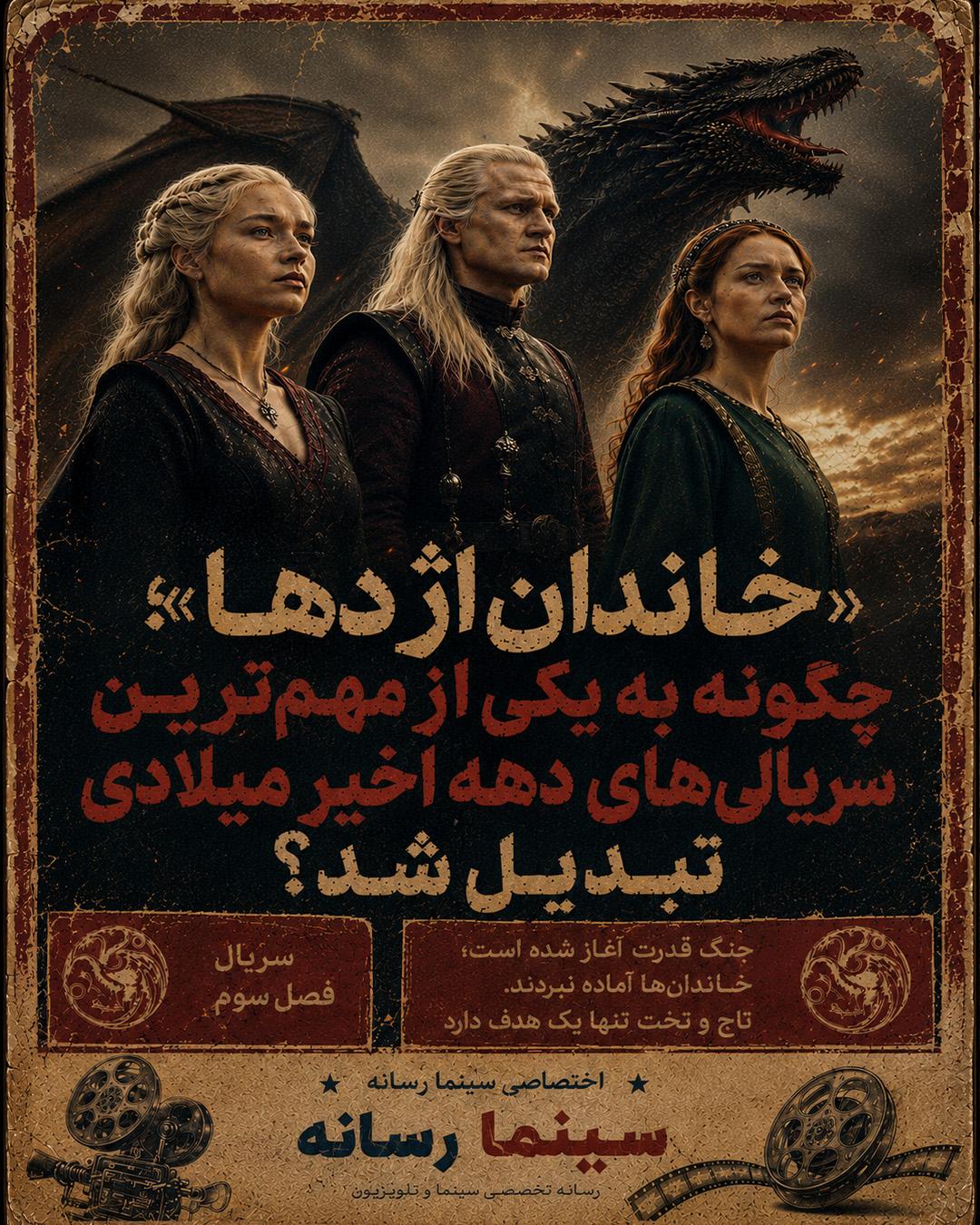 «خاندان اژدها»؛ چگونه به یکی از مهم‌ترین سریال‌های دهه اخیر میلادی تبدیل شد؟