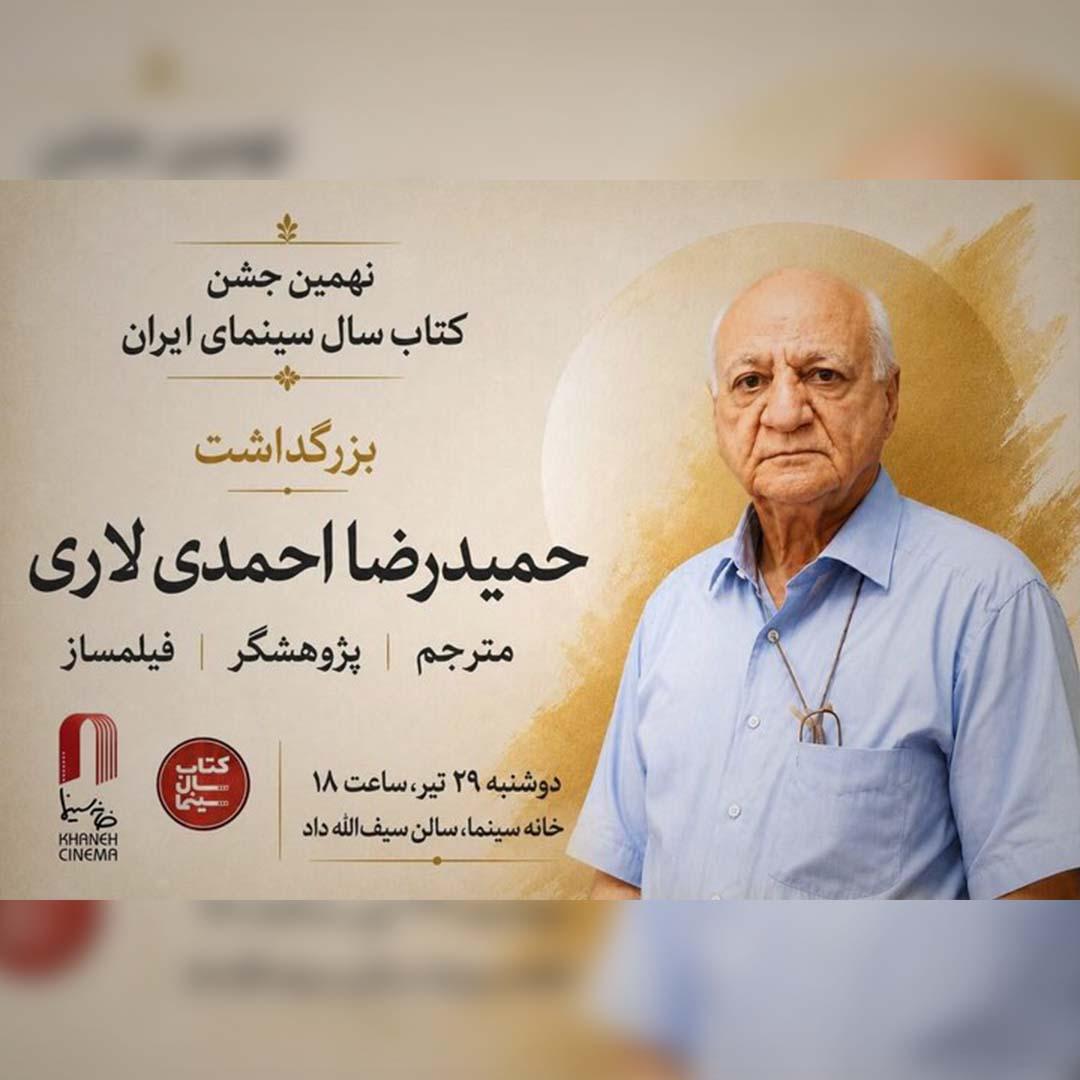 بزرگداشت حمیدرضا احمدی لاری در جشن کتاب سال سینمایی
