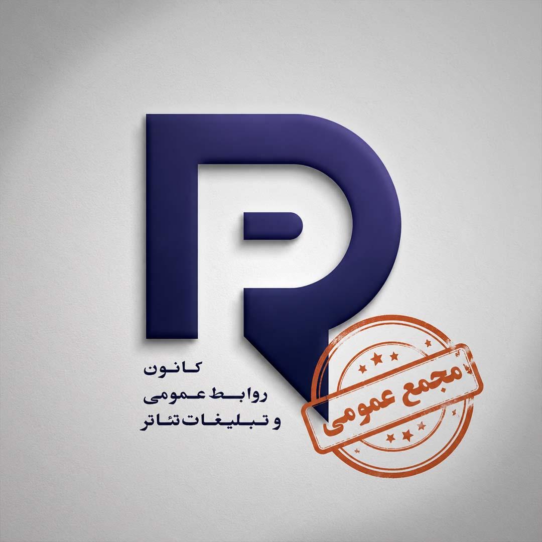 برگزاری مجمع عمومی کانون روابط عمومی و تبلیغات تئاتر