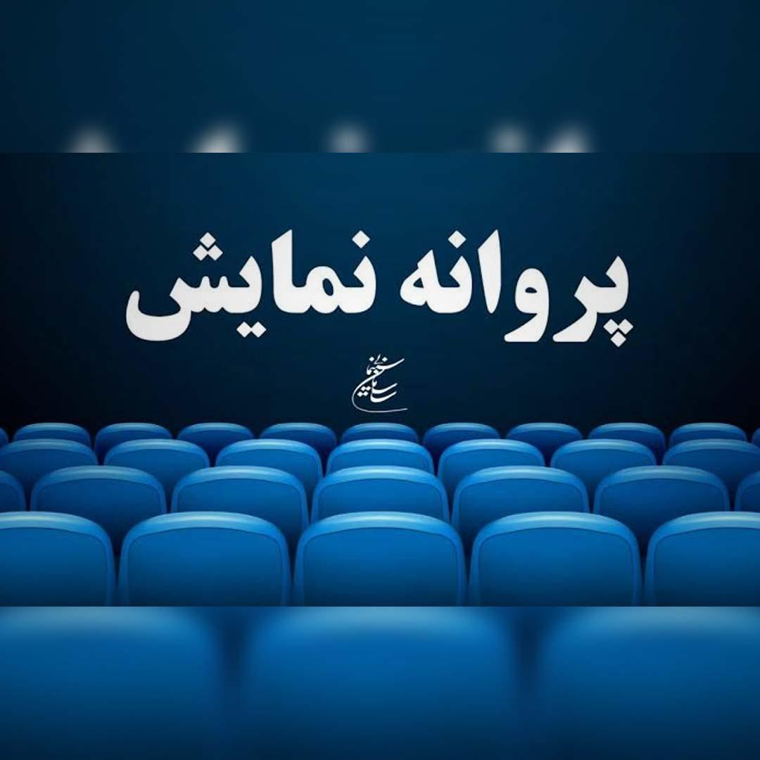 5 فیلم سینمایی پروانه نمایش گرفتند