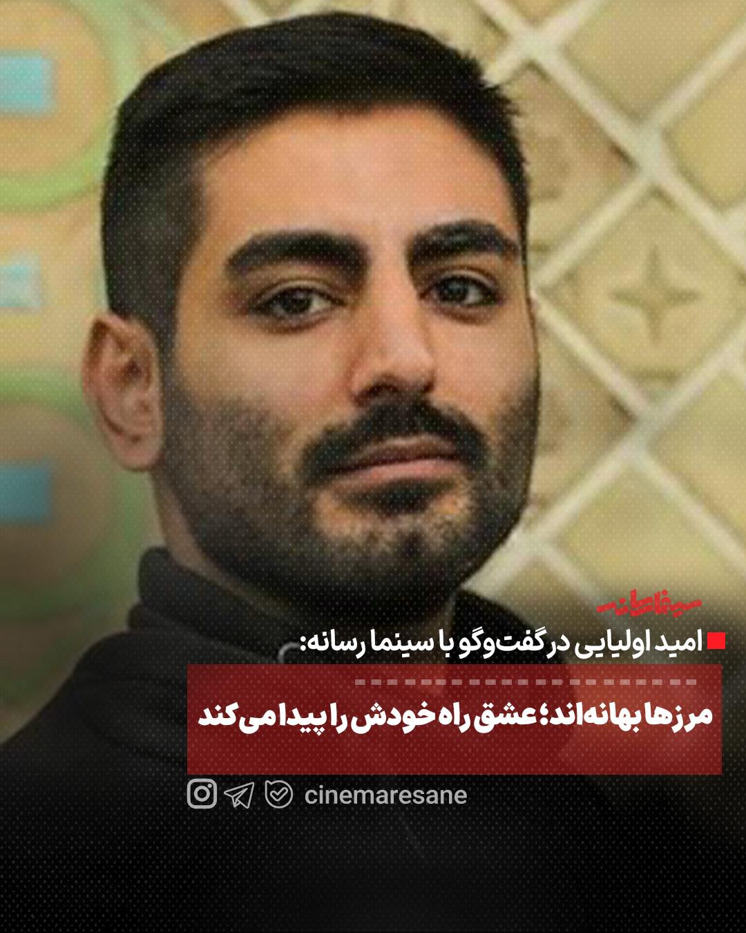 مرزها بهانه‌اند؛ عشق راه خودش را پیدا می‌کند