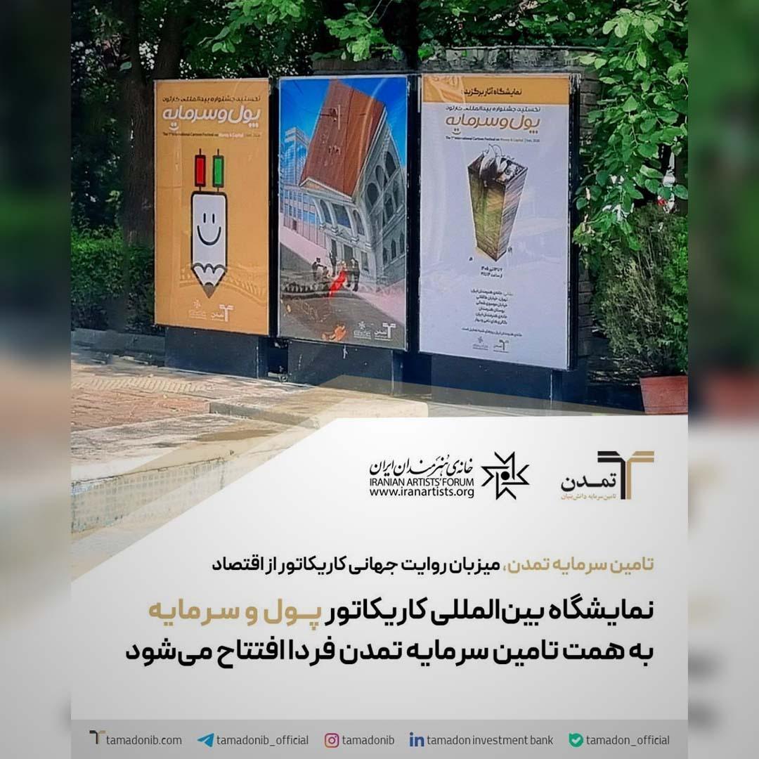 نمایشگاه آثار منتخب جشنواره کاریکاتور «پول و سرمایه» در خانه هنرمندان