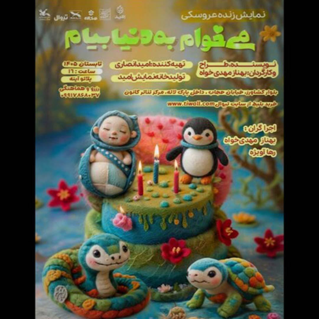 آغاز سومین دور اجرای نمایش کودک «می‌خوام به دنیا بیام»