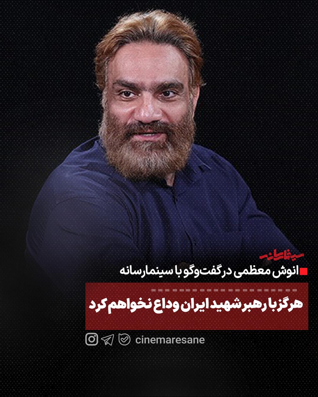 هرگز با رهبر شهید ایران وداع نخواهم کرد